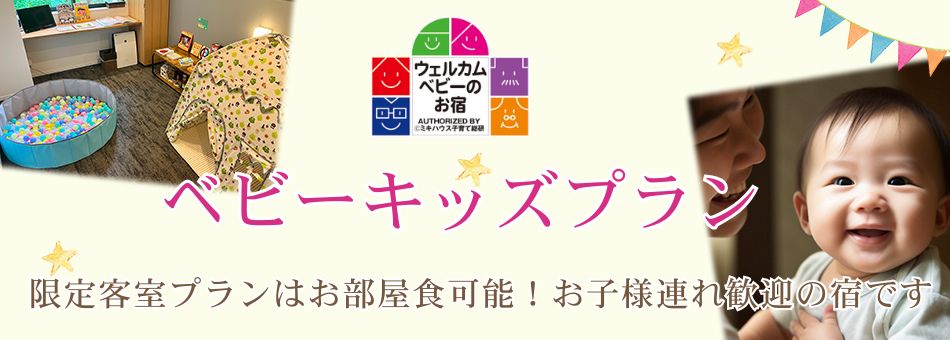 別所温泉 緑屋　ベビーキッズプラン　限定客室プランはお部屋食可能！お子様連れ歓迎の宿です