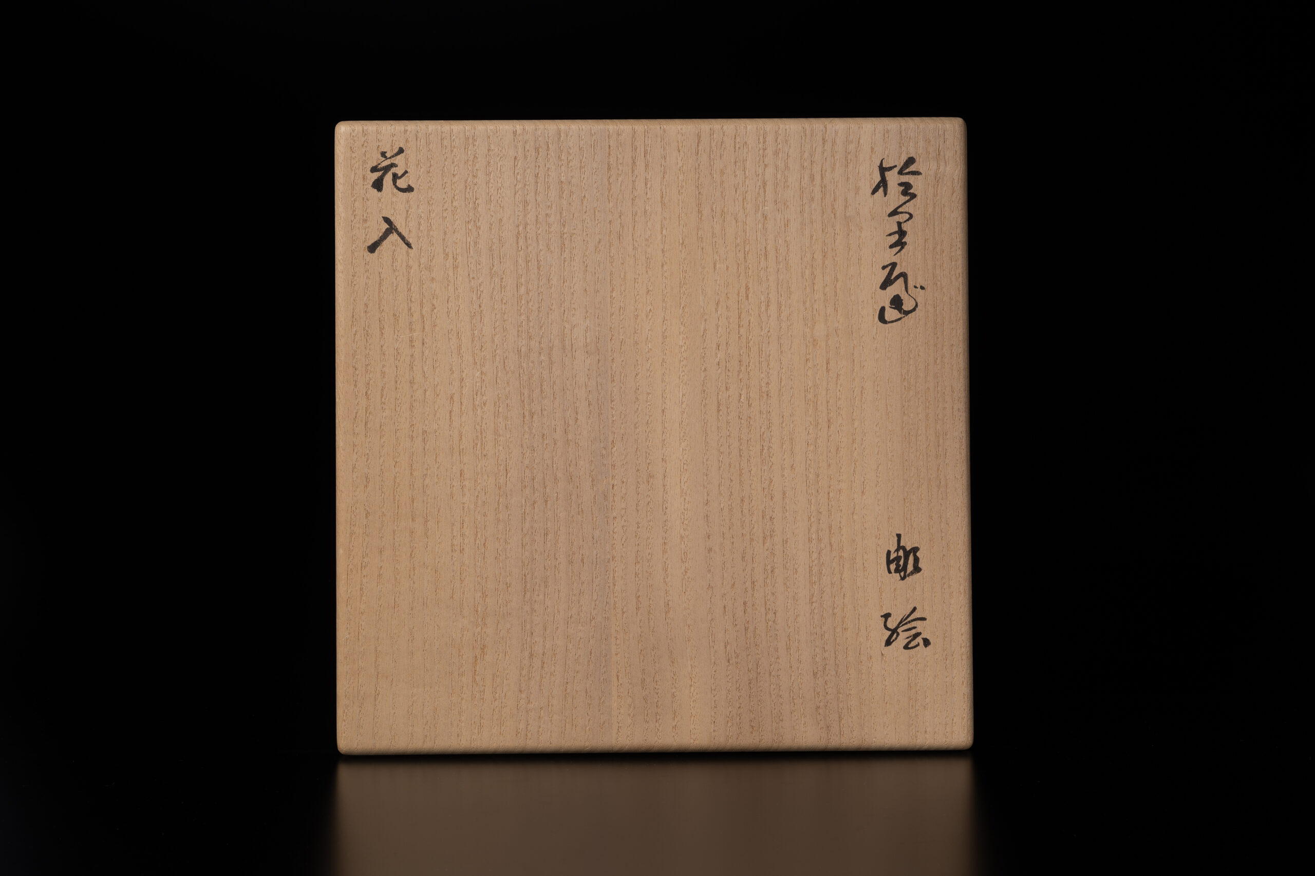 293.於里遍彫絵花入（陶々庵箱）