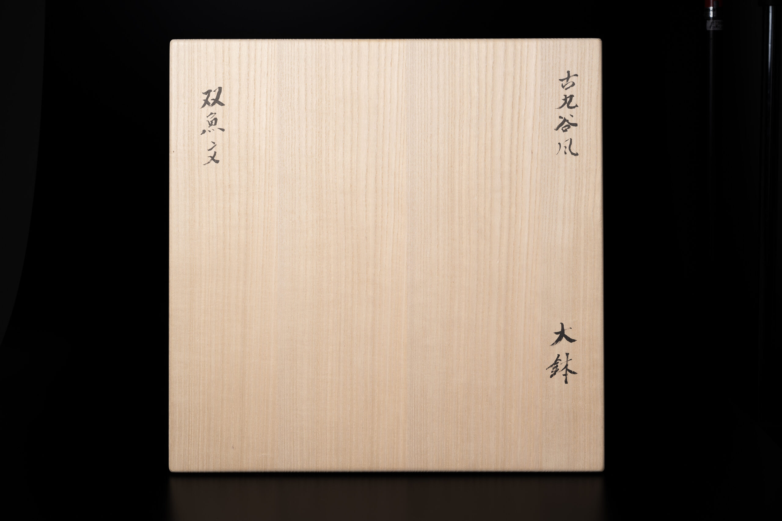 290.双魚大鉢（共箱）