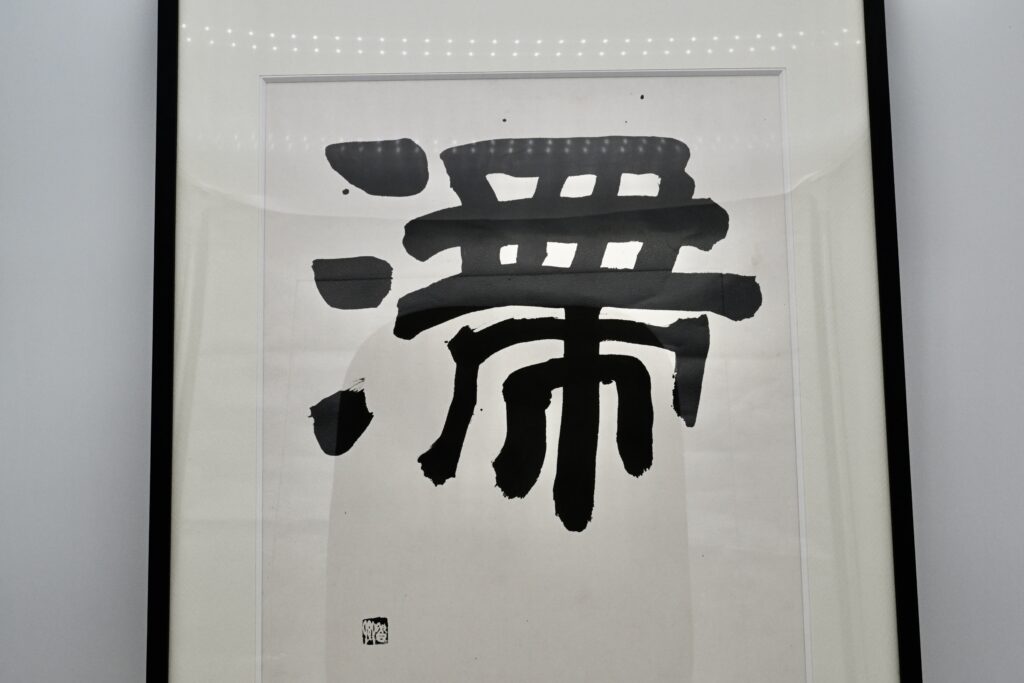 北大路魯山人ギャラリー