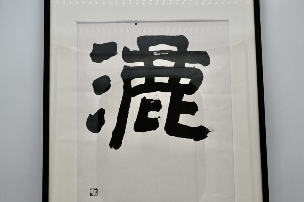 北大路魯山人ギャラリー