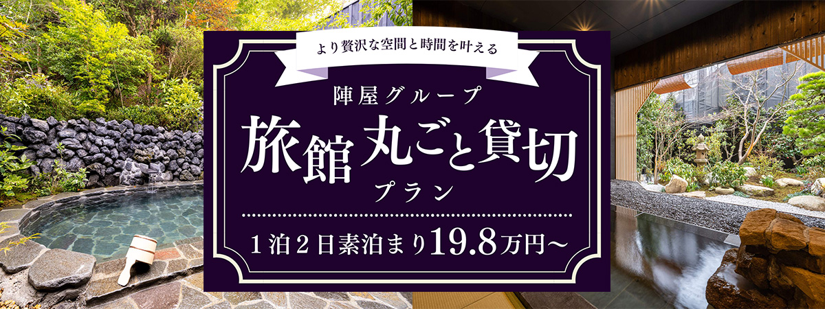 〜より贅沢な空間と時間を叶える〜
陣屋グループ 旅館丸ごと貸切プラン
一泊二日素泊まり19.8万円よりご提供中。企業セミナー・宿泊研修、展示会・催事・イベント、ご友人やご家族でお祝い、結婚披露宴・パーティーなどなど、さまざまなご用途でご利用ください。